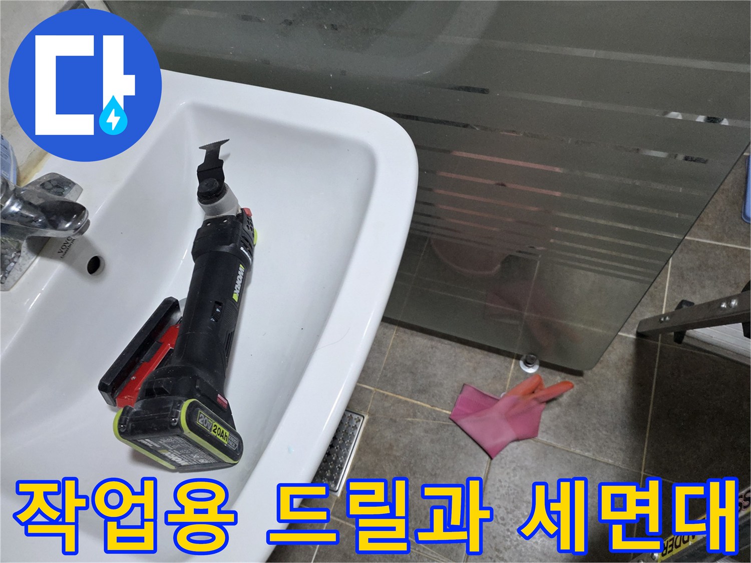 세면대 위에 놓인 배관 작업용 전동 공구