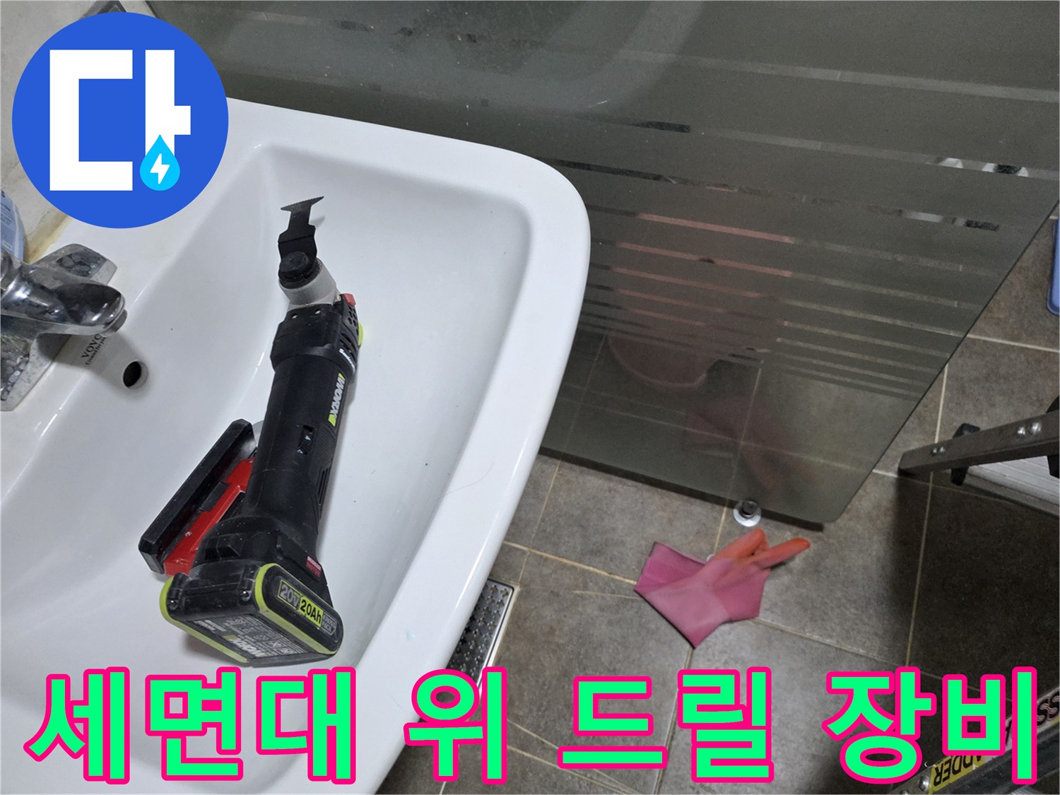 작업을 위해 세면대에 거치된 전동 드릴의 모습