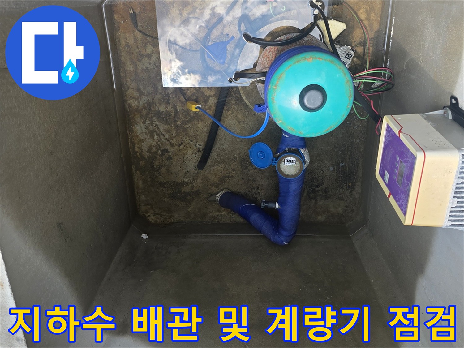 집수정 내부에 설치된 파란색 PVC 배관과 수도 계량기 상세 모습