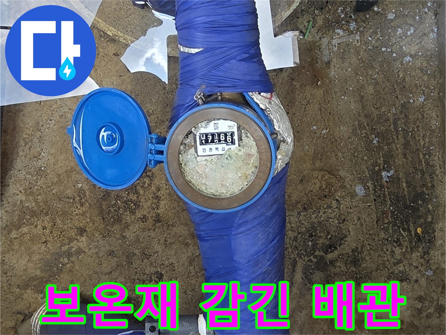 파란색-보온재로-꼼꼼하게-테이핑된-지하수-급수-배관