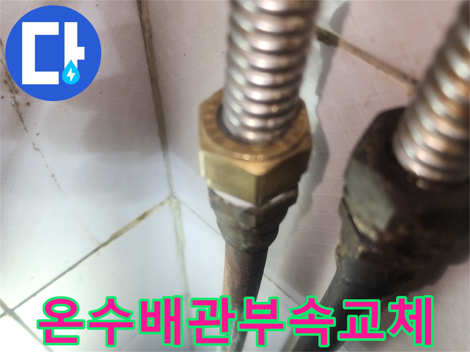 누수-발생-온수배관-부속-교체-작업-현장-정확한-진단과-완벽한-시공