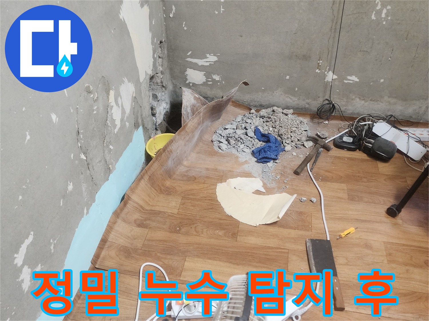 서울 관악구의 한 주택에서-누수 탐지 전문가가-최소한의 범위만 파쇄하여-누수 지점을 확인하는 현장입니다.