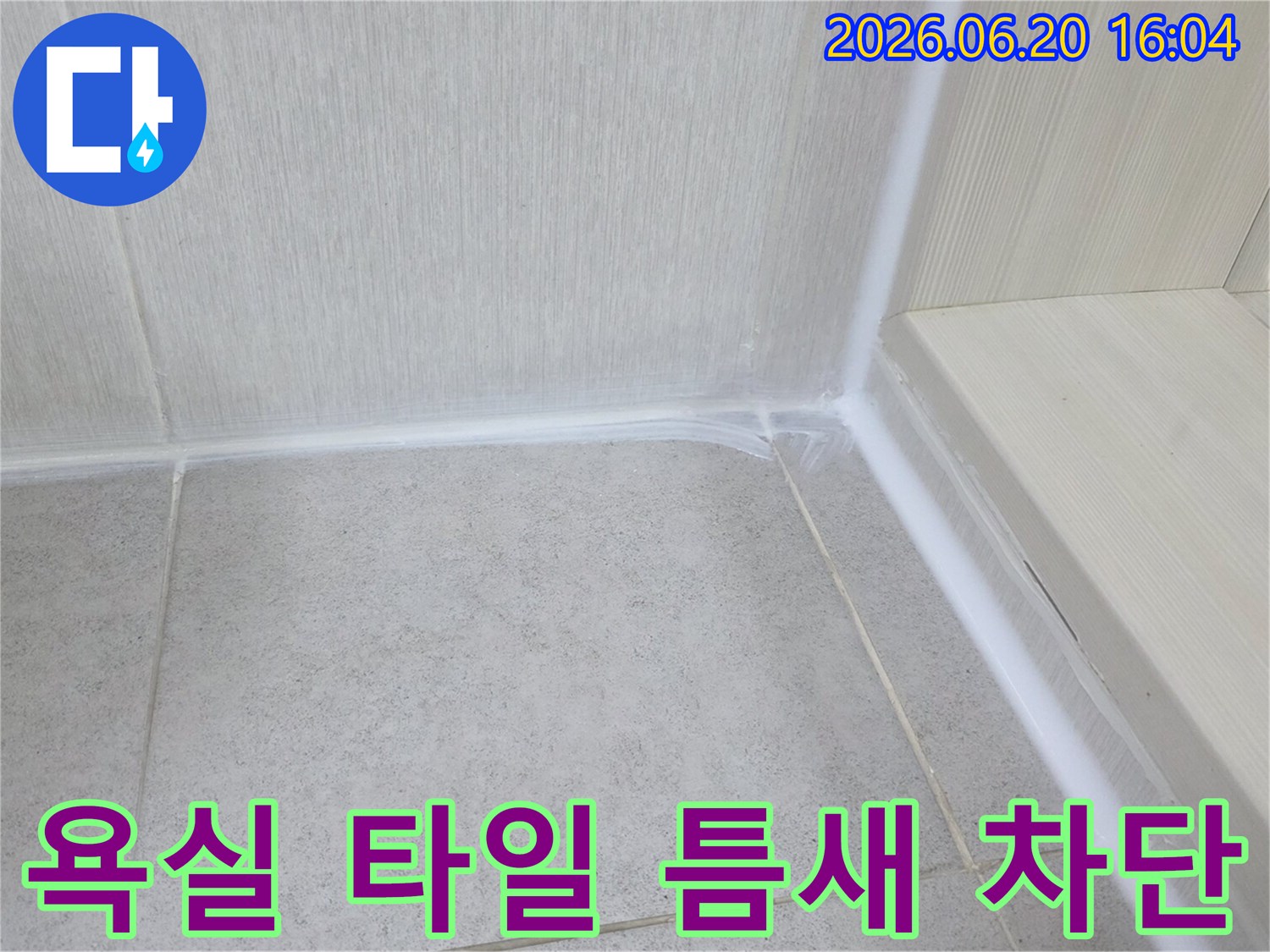 욕실-타일-틈새에서-발생하는-누수-원인을-근본적으로-차단하기-위해-새로운-방수-실리콘으로-완벽하게-마감된-모습입니다.