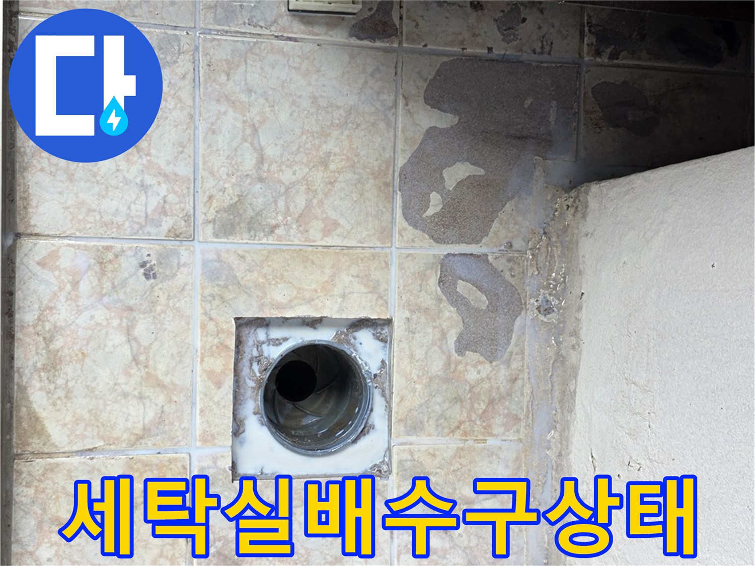 구리 수택동 세탁실-배수구 주변 타일 오염 상태를 보여주는 사진입니다.