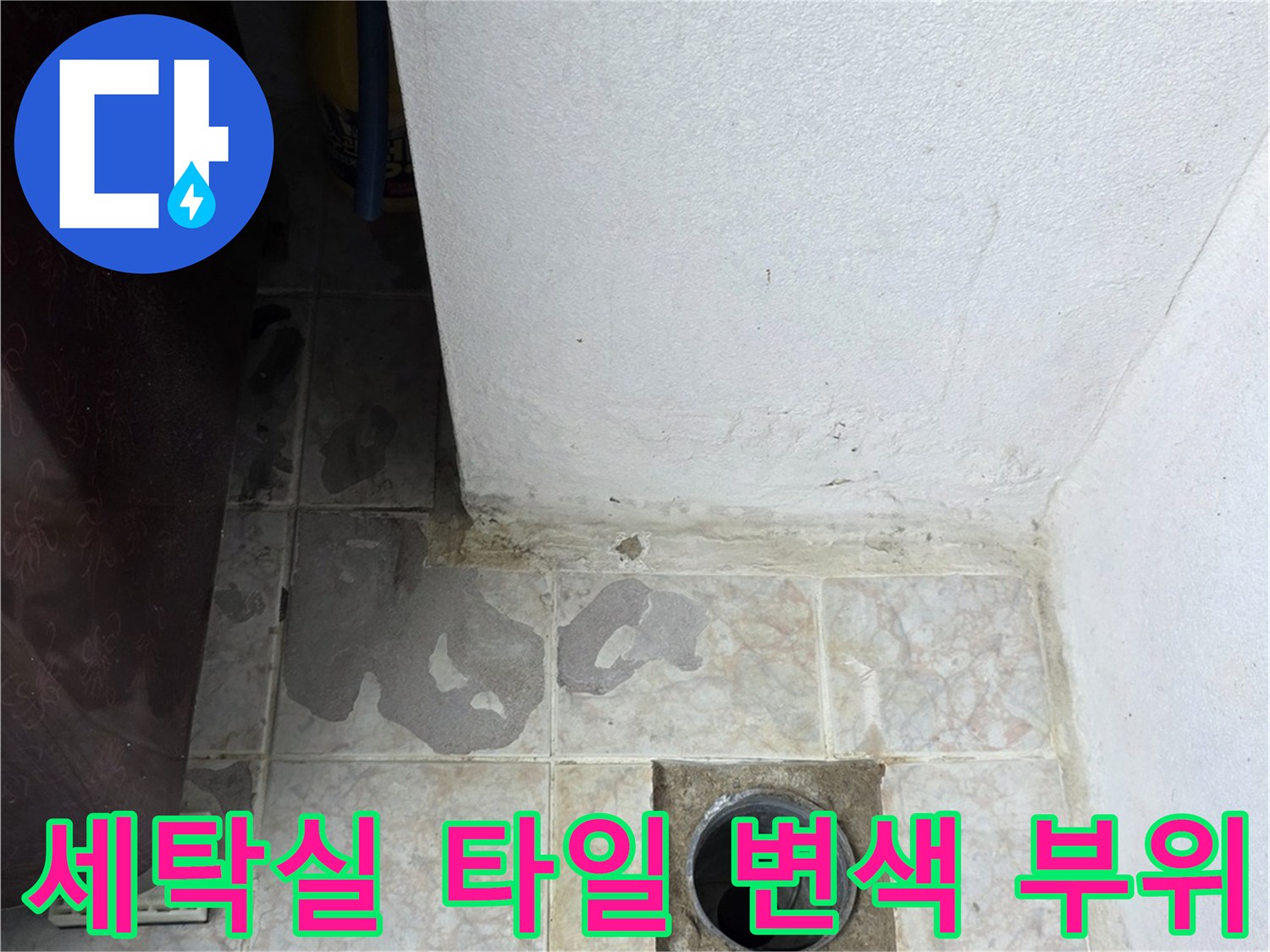 구리 수택동 세탁실-타일 배수구 주변의 오염된 상태를 보여주는 사진