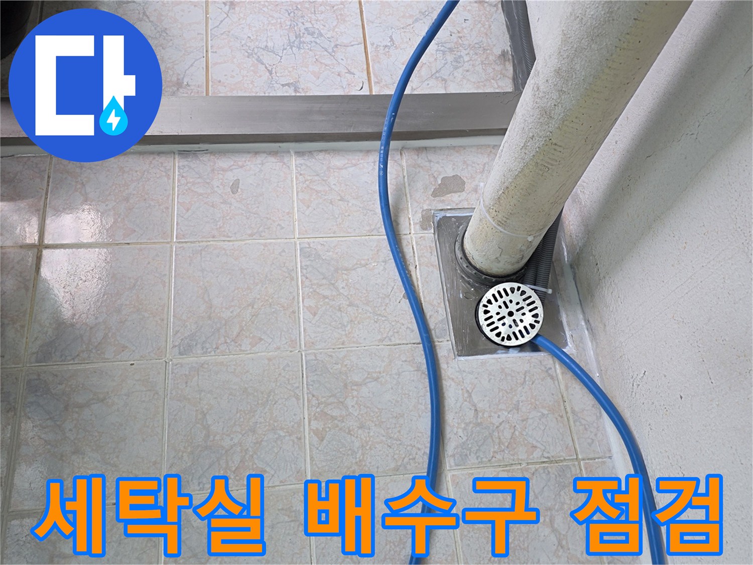 구리시 수택동 세탁실 배수구 주변 타일과 유가 상태 사진