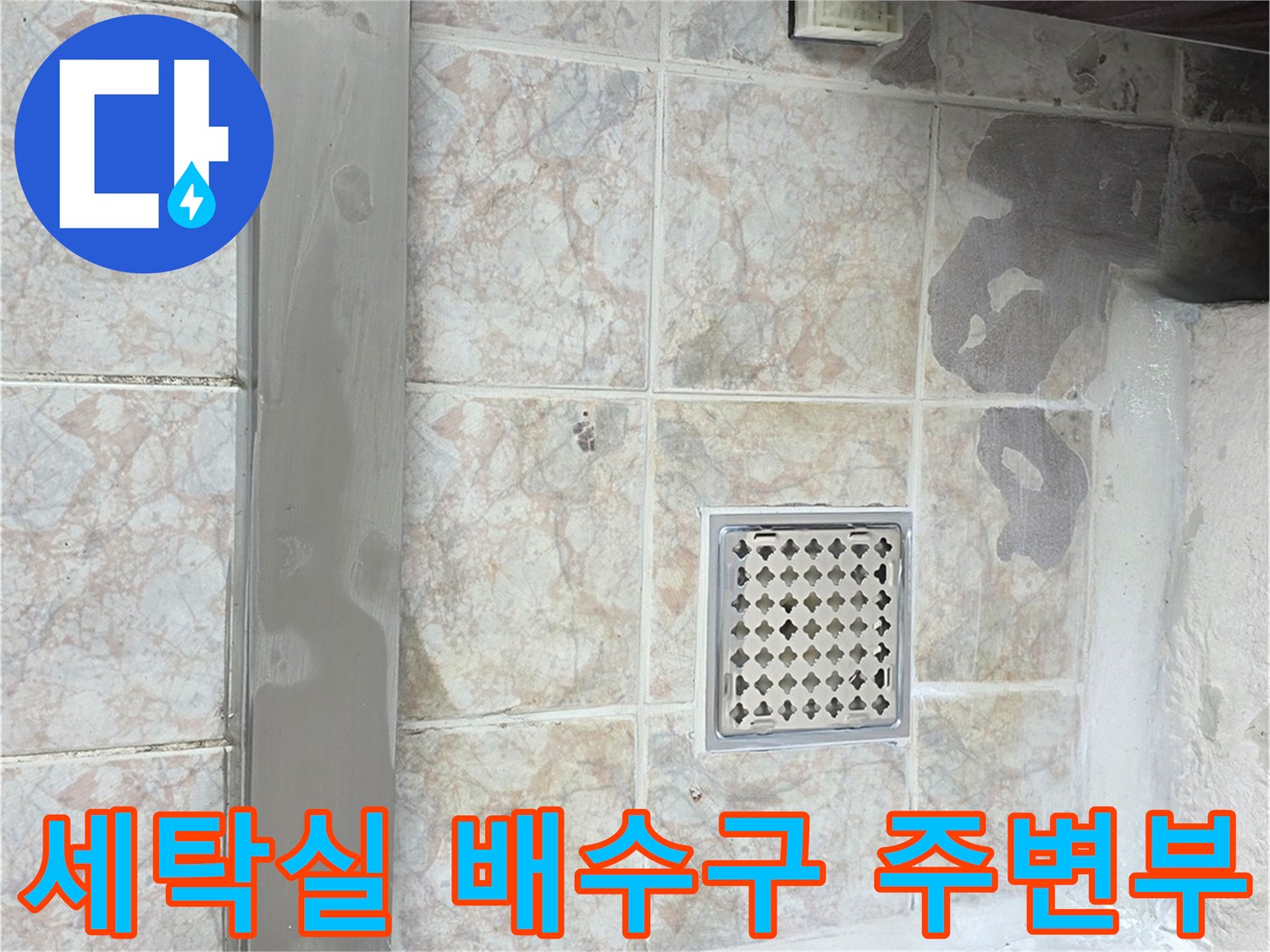 배수구 유가 근처의 젖은 듯한 타일 줄눈 상태 사진