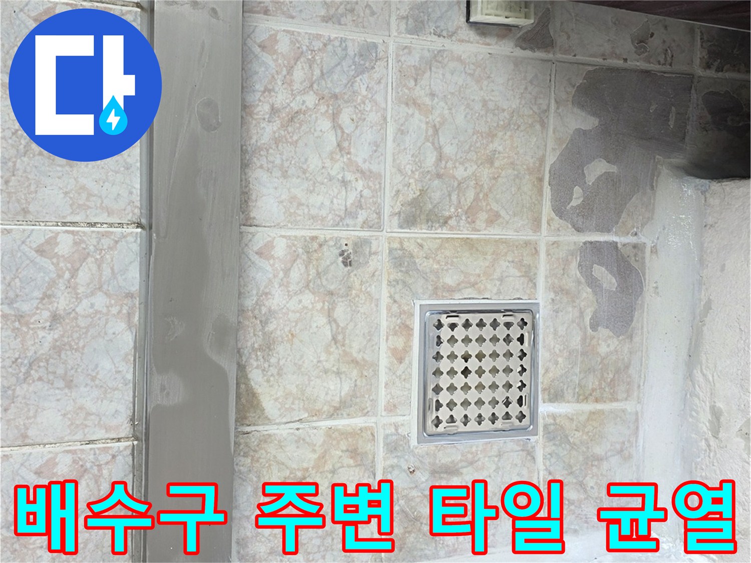 세탁실-유가-주변-타일-틈새-및-마감재-상태