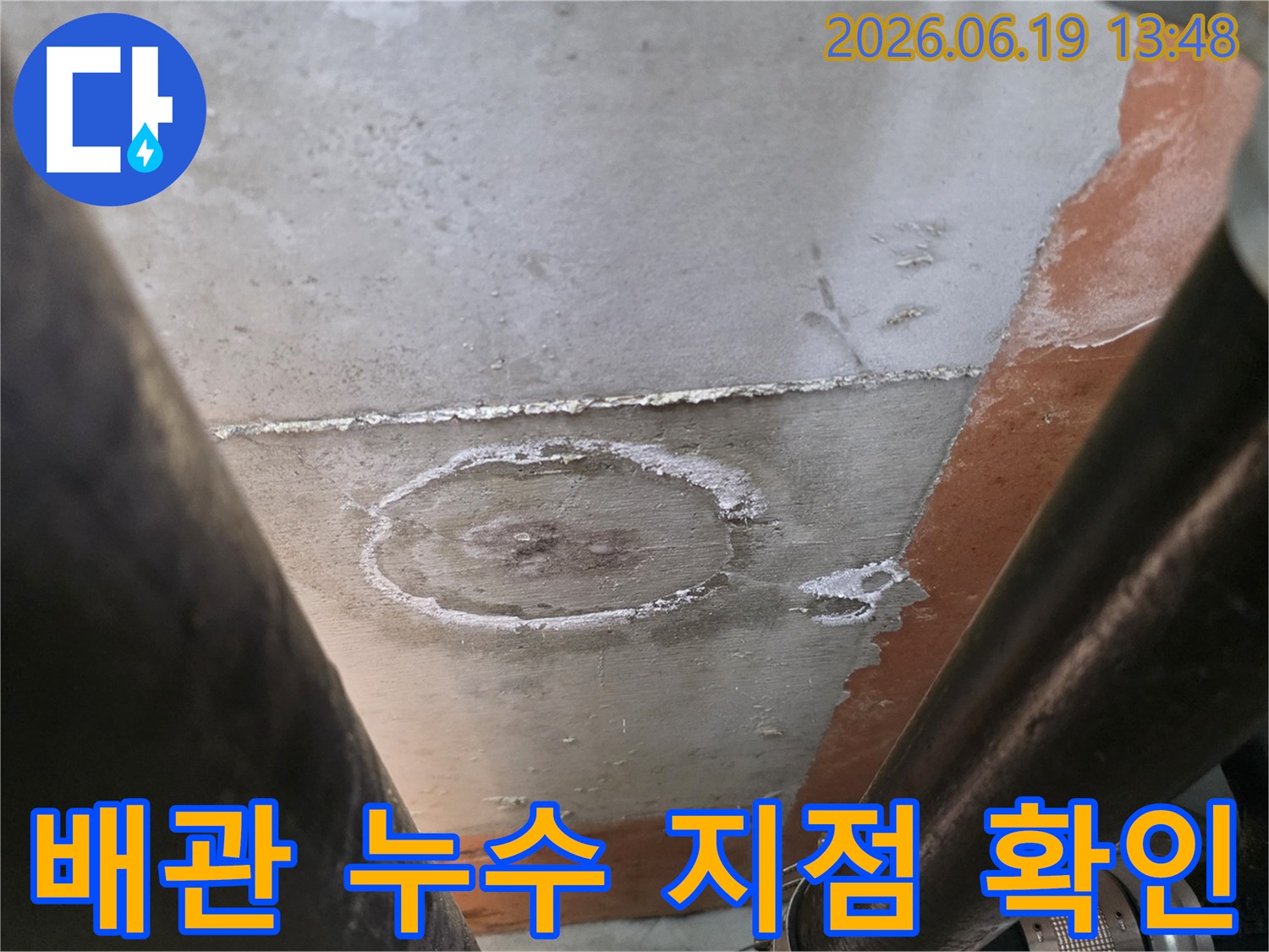 천장-아래-배관-주변에서-발견된-물-얼룩과-부식-흔적