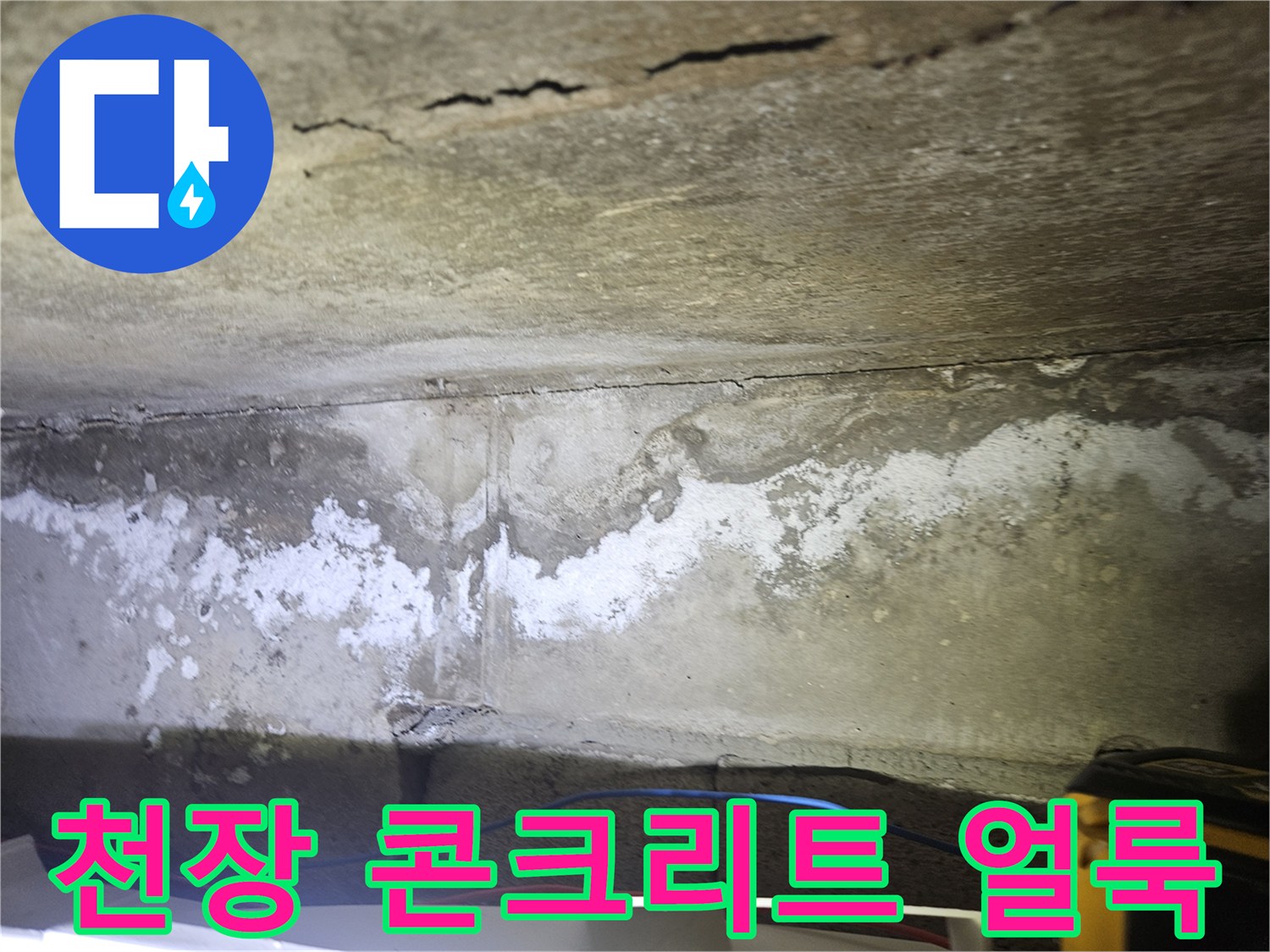 물샘 현상으로 인한 천장 슬래브의 하얀 얼룩