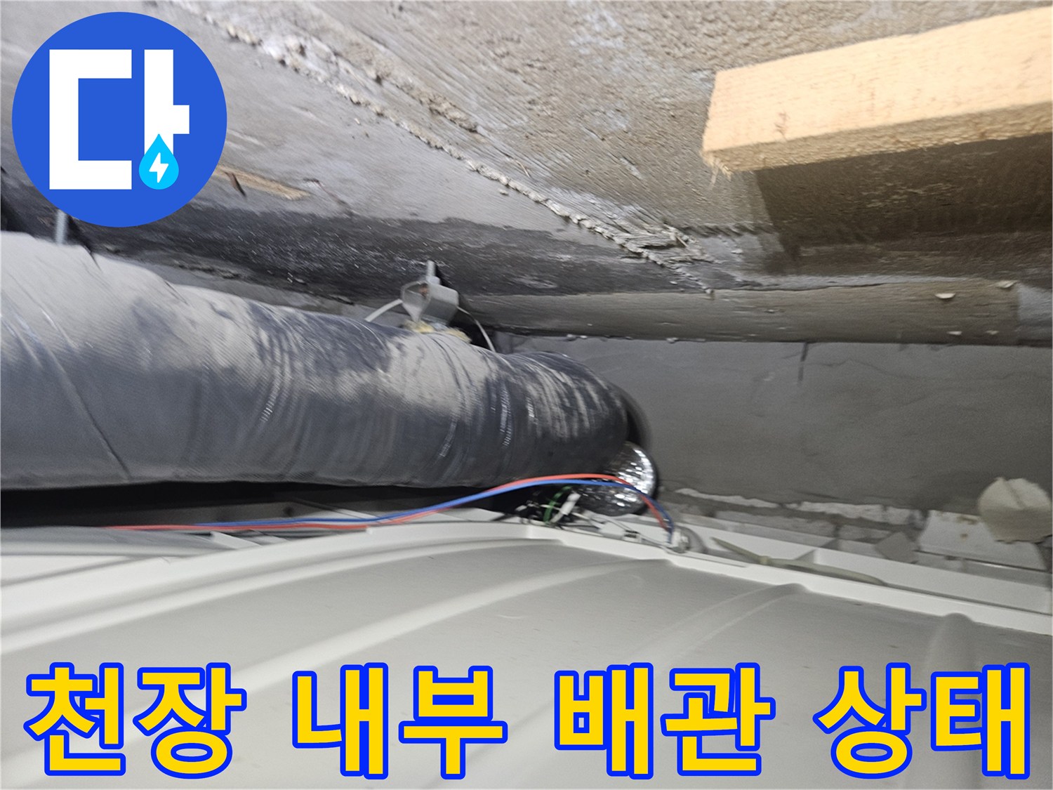 아파트 천장 내부의 검은색 배관과 콘크리트 구조물 사진