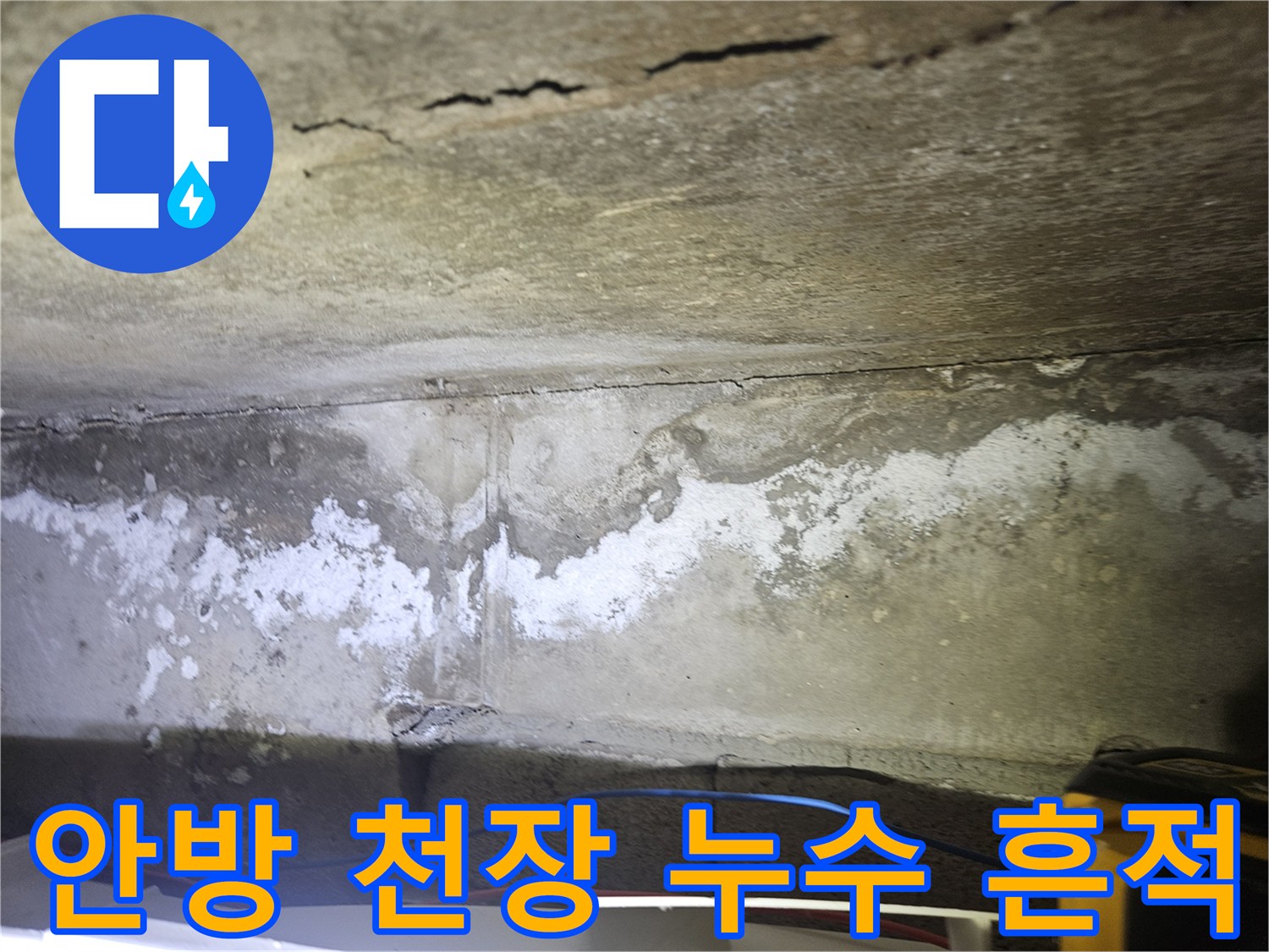 연수구 아파트 안방 천장 부위의 하얀 물때와 얼룩 현상