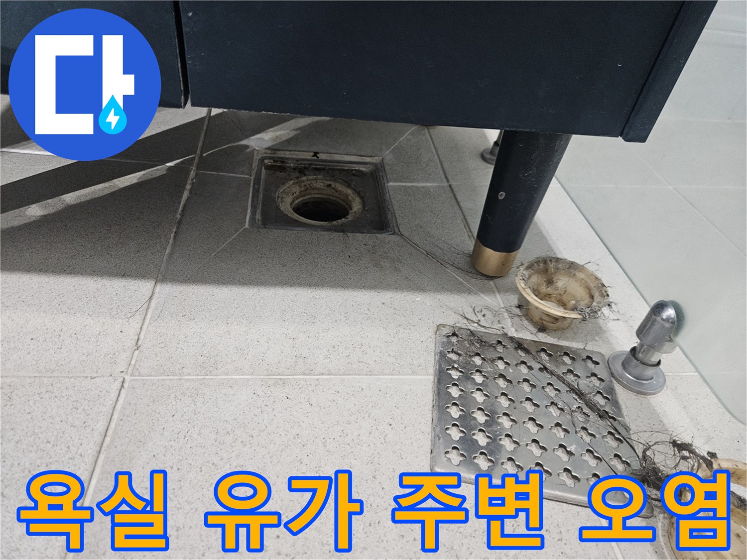 연수구 화장실-유가 주변 타일 틈새와 이물질 상태 사진