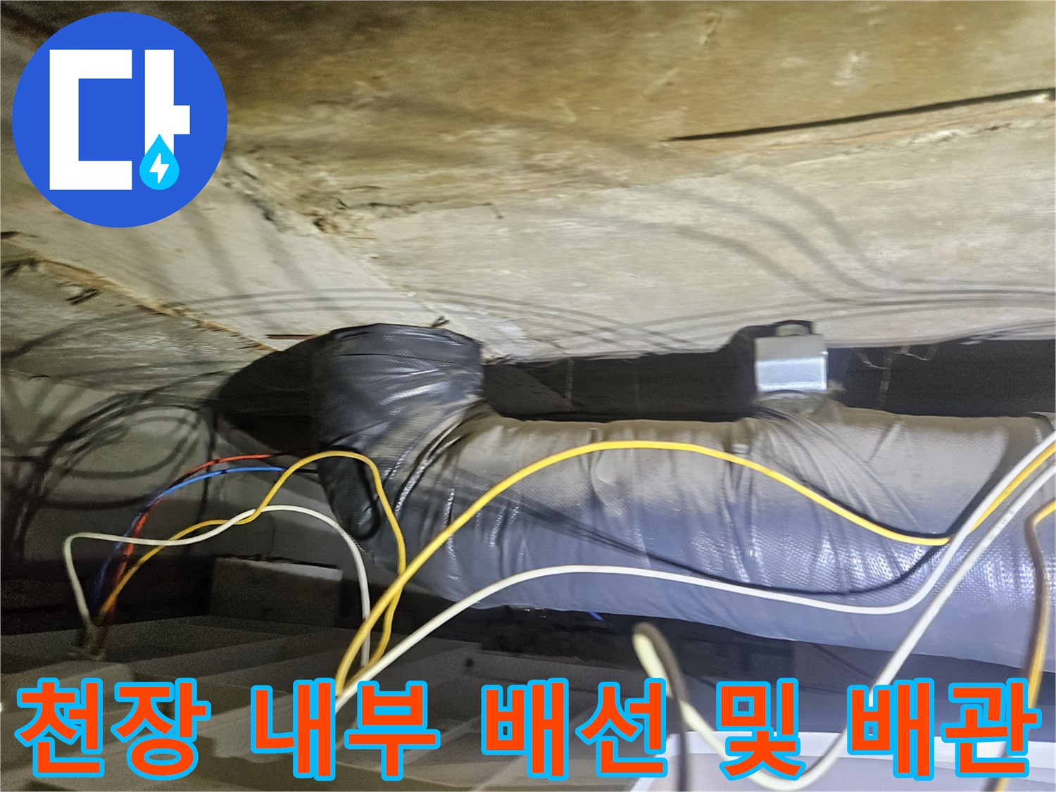 천장 보온재 배관과 노란색 전선이 얽힌 모습