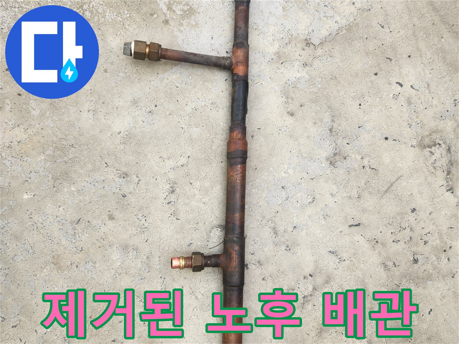 교체를 위해-잘라낸 오래된 동파이프입니다