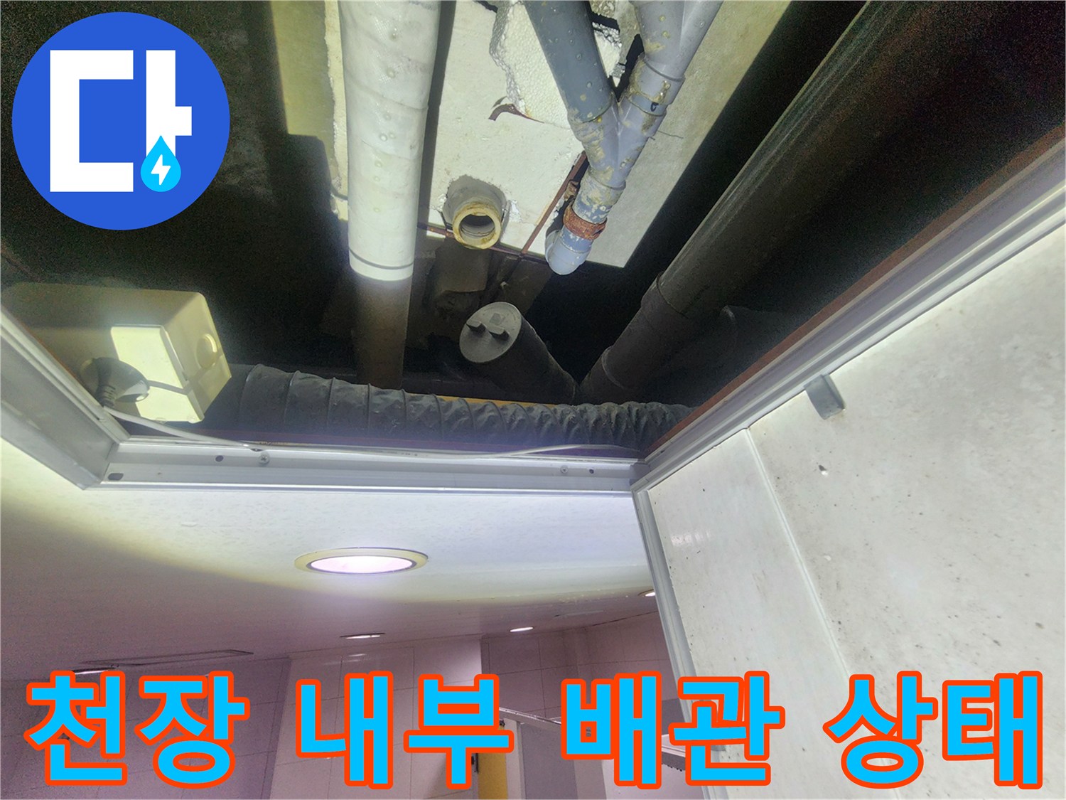 물샘 현상이 발견된 천장 내부의 배관 라인