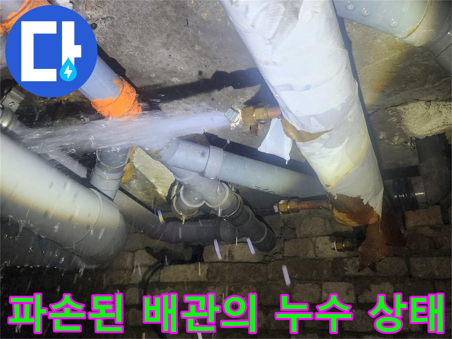 천장 내부 배관-연결 부위 결함으로 발생하는 지속적인 물샘 현상