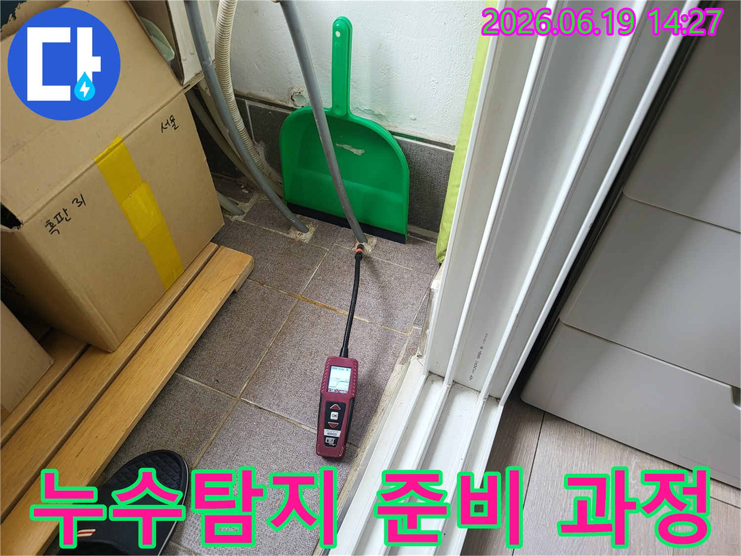 전문 누수 엔지니어가-정밀 탐지 장비를 설치하여-누수 탐지를 위한 준비 과정을 진행하고 있습니다.