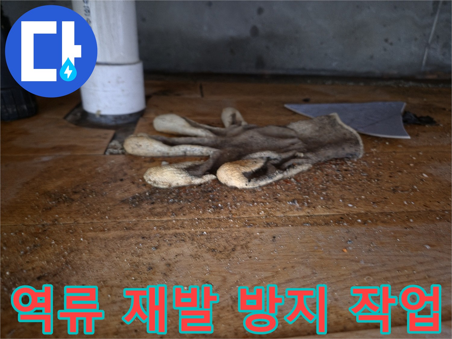 싱크대 역류 재발 방지를-위한 배관 관리 작업 중-바닥에 놓인-작업용 장갑과-배관 파이프