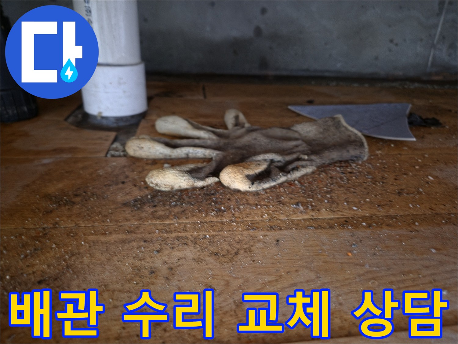 싱크대 역류로 인한-배관 수리 및 교체-상담을 위한-현장 점검 중-바닥에 놓인-작업용 장갑과-배관