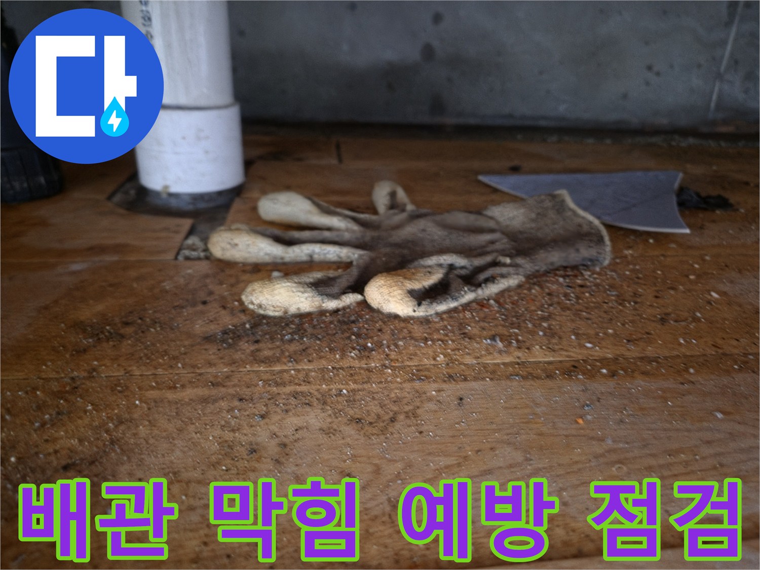 싱크대 역류와-배관 막힘을-예방하기 위한-정기 점검 중-바닥에 놓인-작업용 장갑과-배관