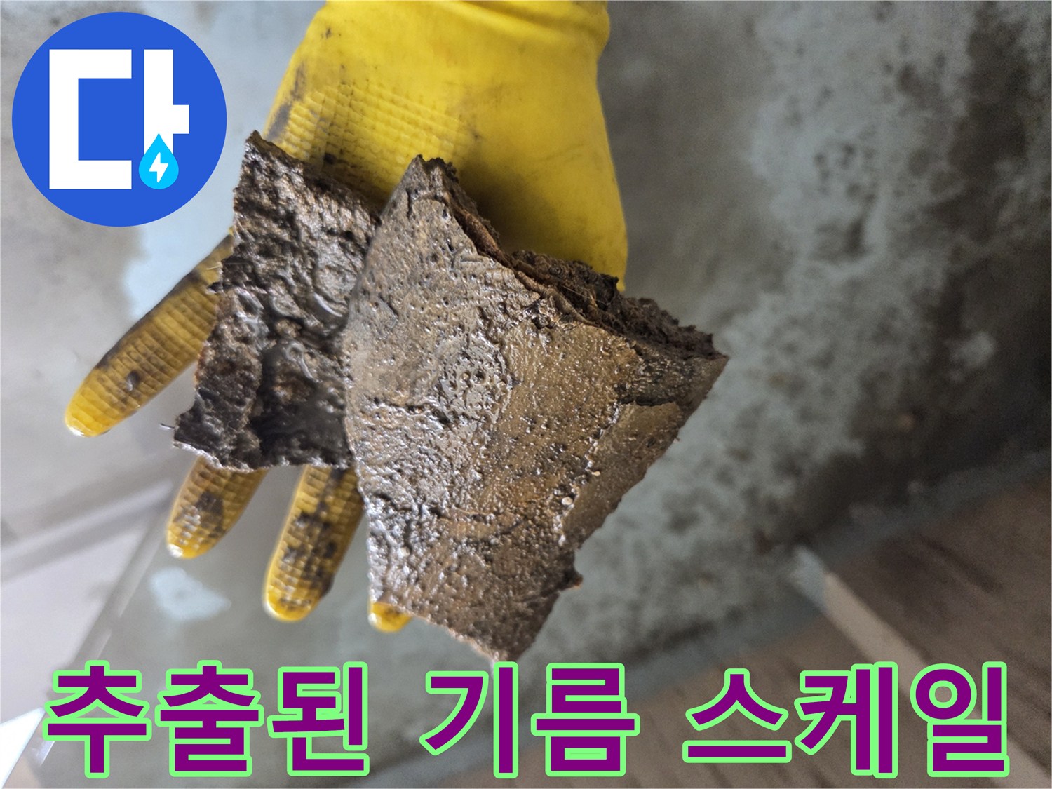 장갑에 묻어있는-두꺼운 기름때와 슬러지 조각