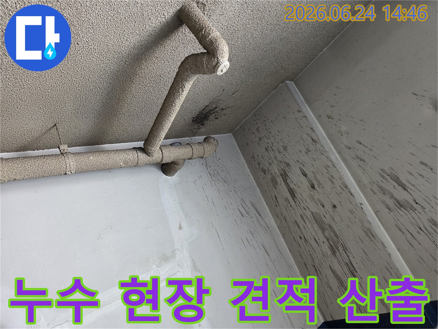 천장 배관에서 발생한 누수로-벽면에 물이 튀어-오염된 현장에서 견적을 산출하는 모습입니다.
