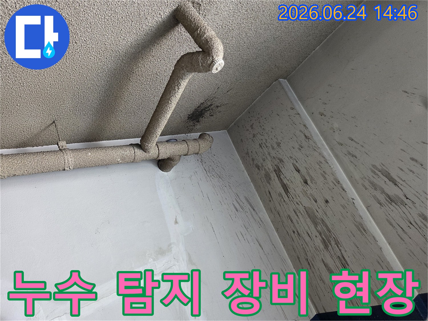 천장 배관에서 발생한 누수로-벽면에 물이 튀어-오염된 현장에서 탐지 장비를 활용하는 모습입니다.