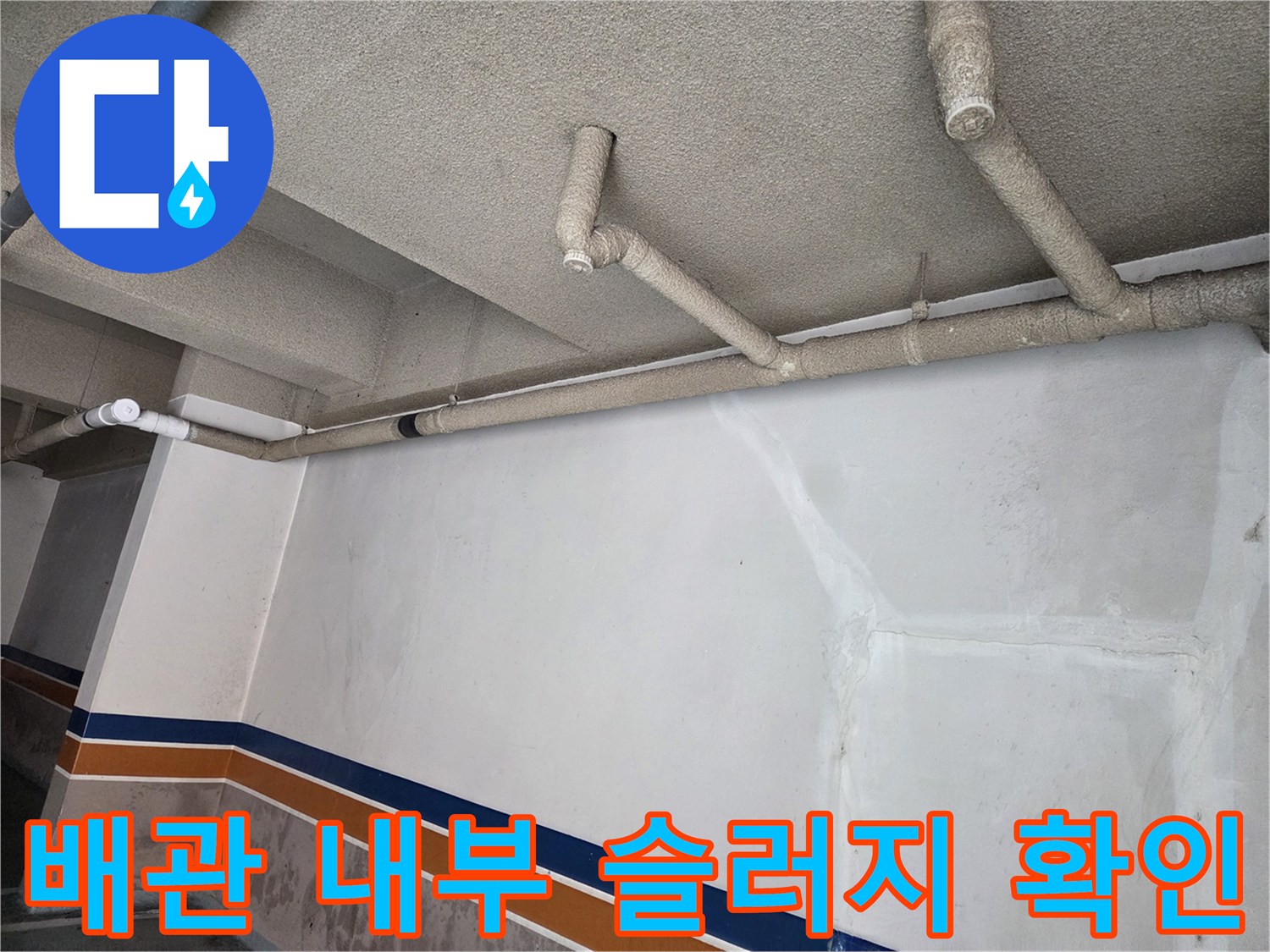 천장 횡주관과 벽면의 오염된 얼룩 부위 사진