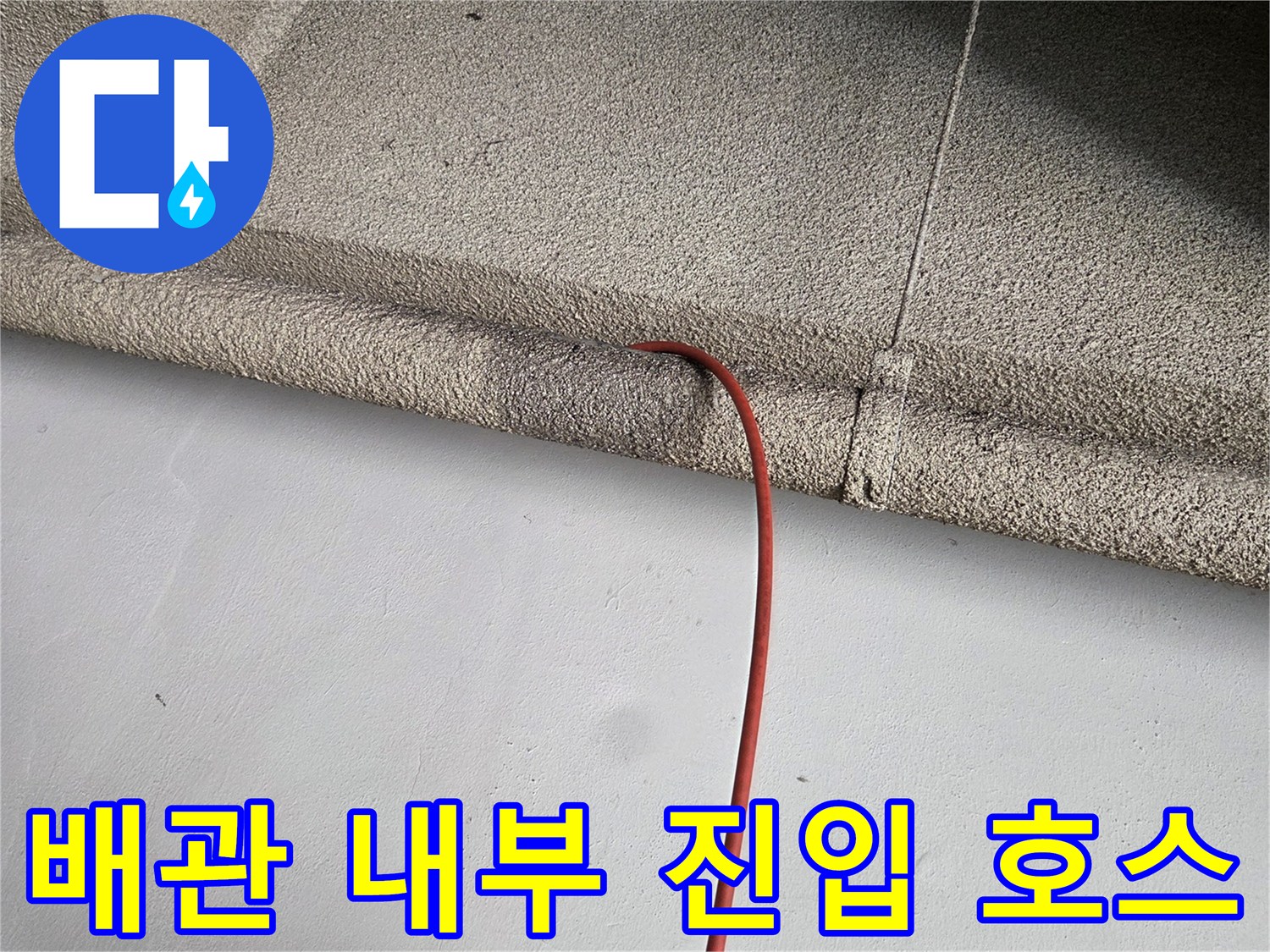 하수 배관 속으로-삽입되어 진행 중인 고압 호스