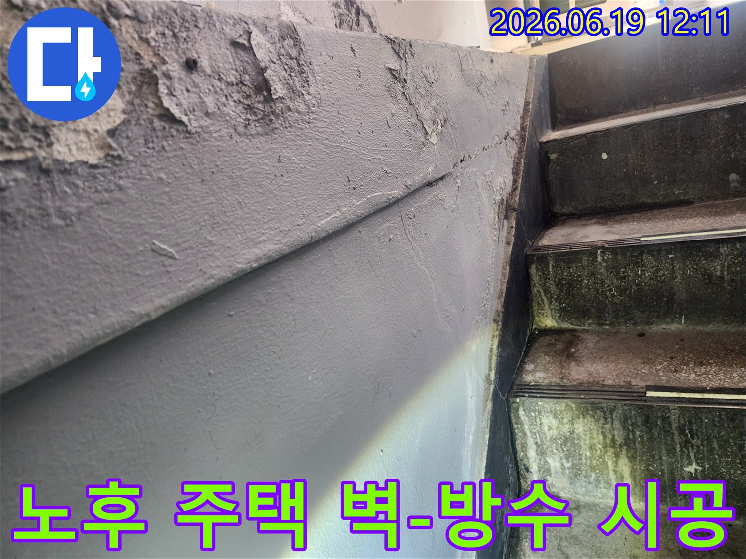오래된 주택 계단 옆 벽면의 페인트가 벗겨지고 손상된 모습-누수로 인한 벽면 마감재 손상-방수 시공이 시급한 노후 건물 벽면