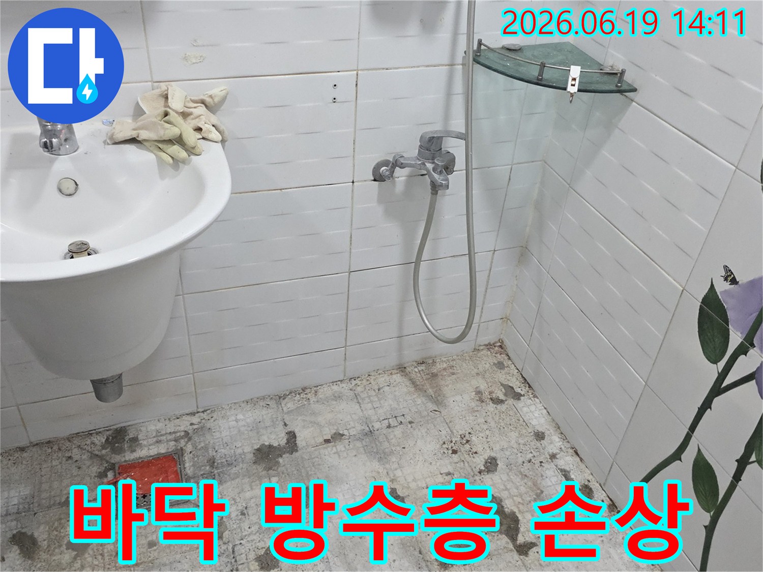인천 계양구 계산동 현대아파트-화장실 바닥 누수-문제 해결을 위해-타일 철거가 진행된-모습을 보여주는 사진