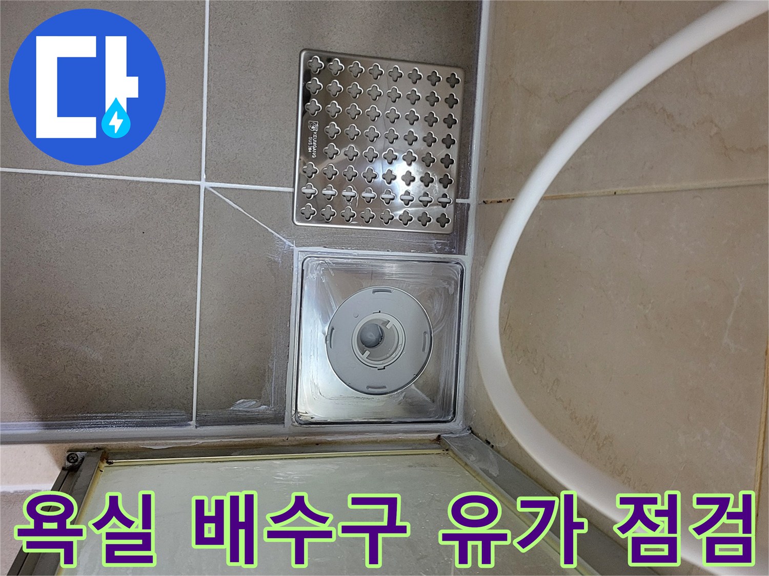 하수구-배수구-주변-타일-접합부-점검-사진