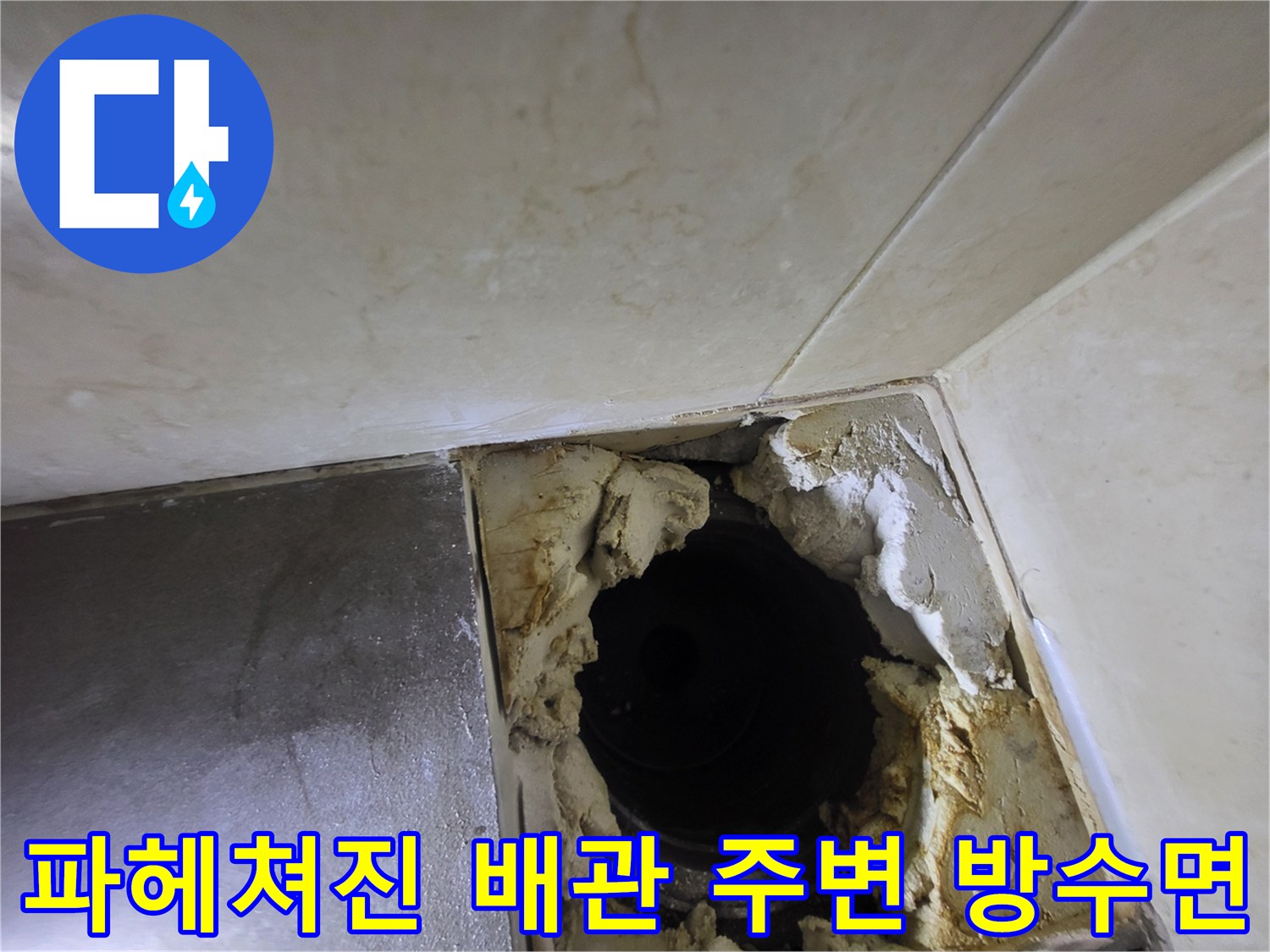 하수구-주변의-부서진-방수재-및-틈새