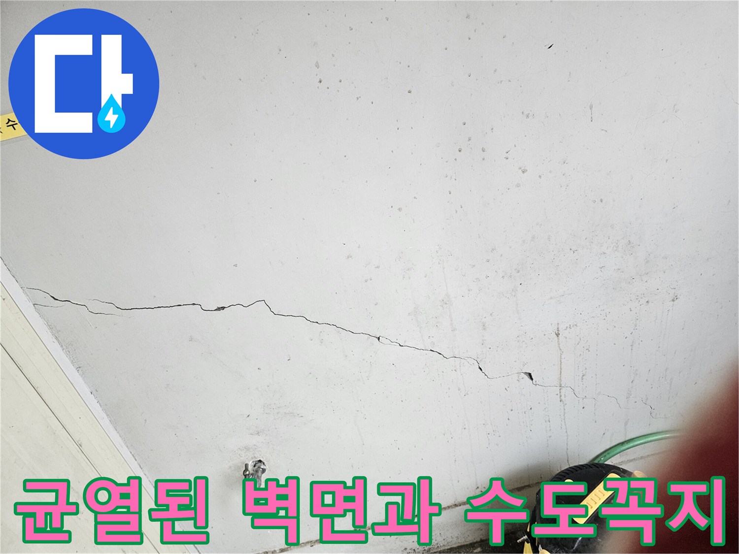 벽면에 발생한 균열과 노후된 수도꼭지 모습