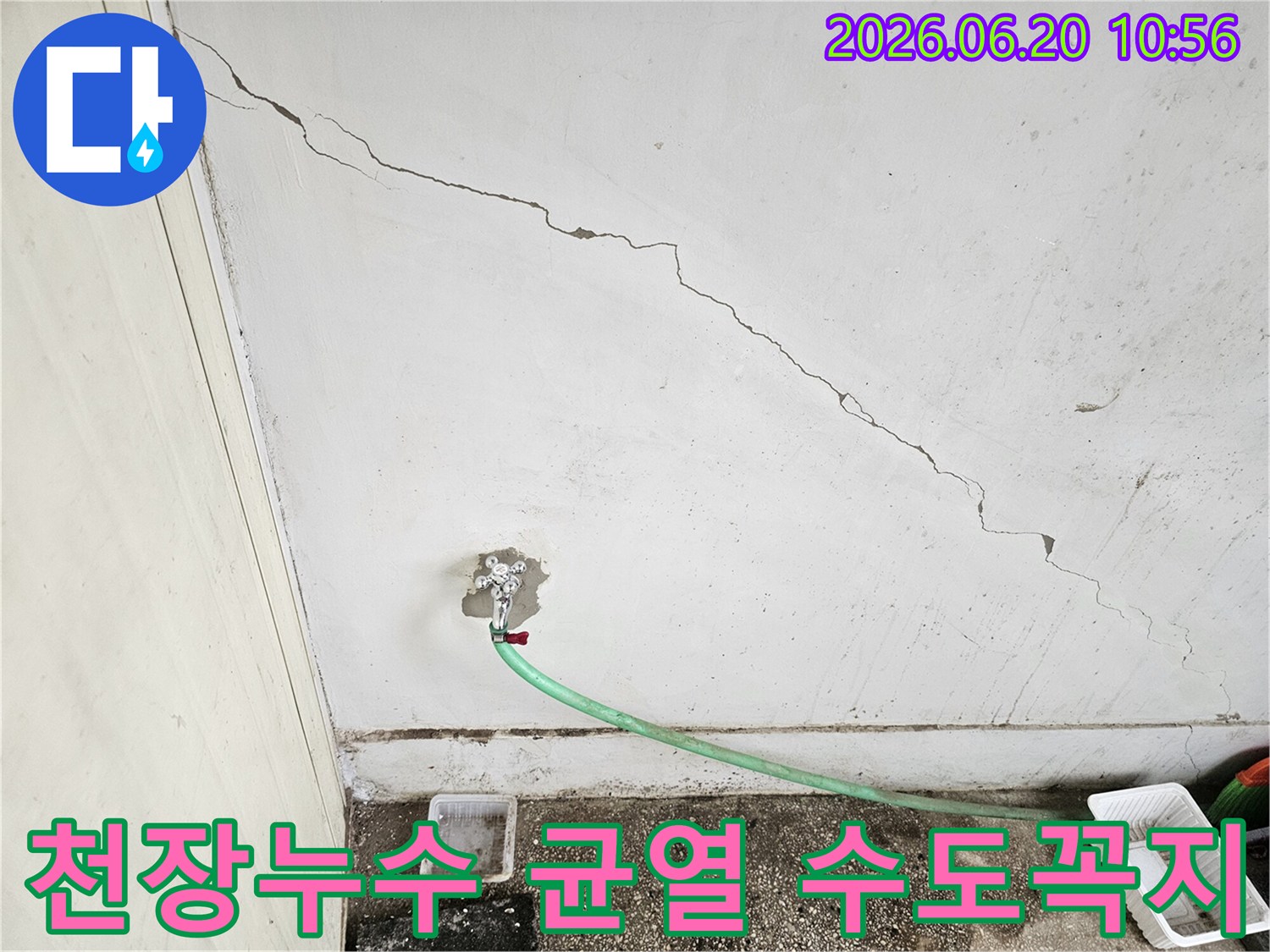 천장에서-발견된-누수-균열과-수도꼭지-주변의-물샘-흔적
