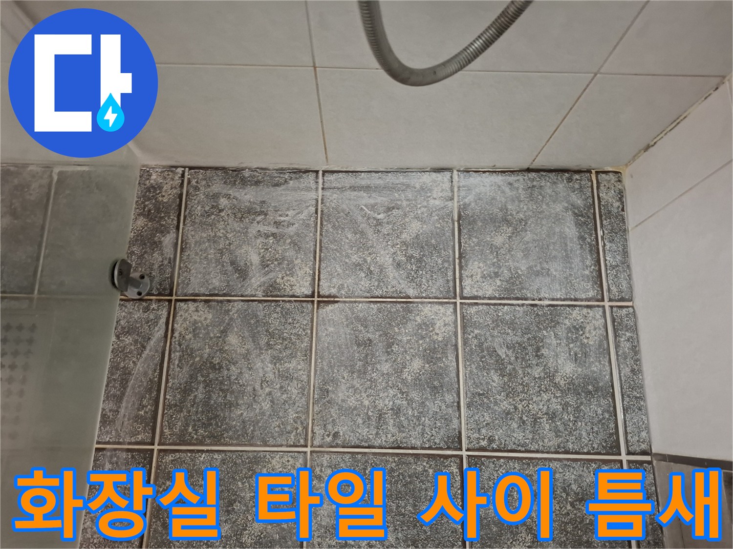 군포시 현장-손상된 타일 줄눈을 근거리에서 촬영