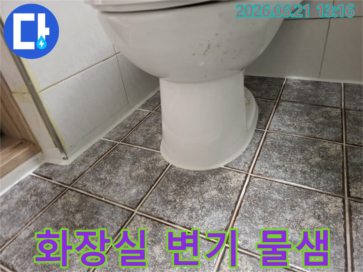 변기 바닥면과-타일 사이에서-물기가 새어 나와-오염된 상태를-보여주는 사진