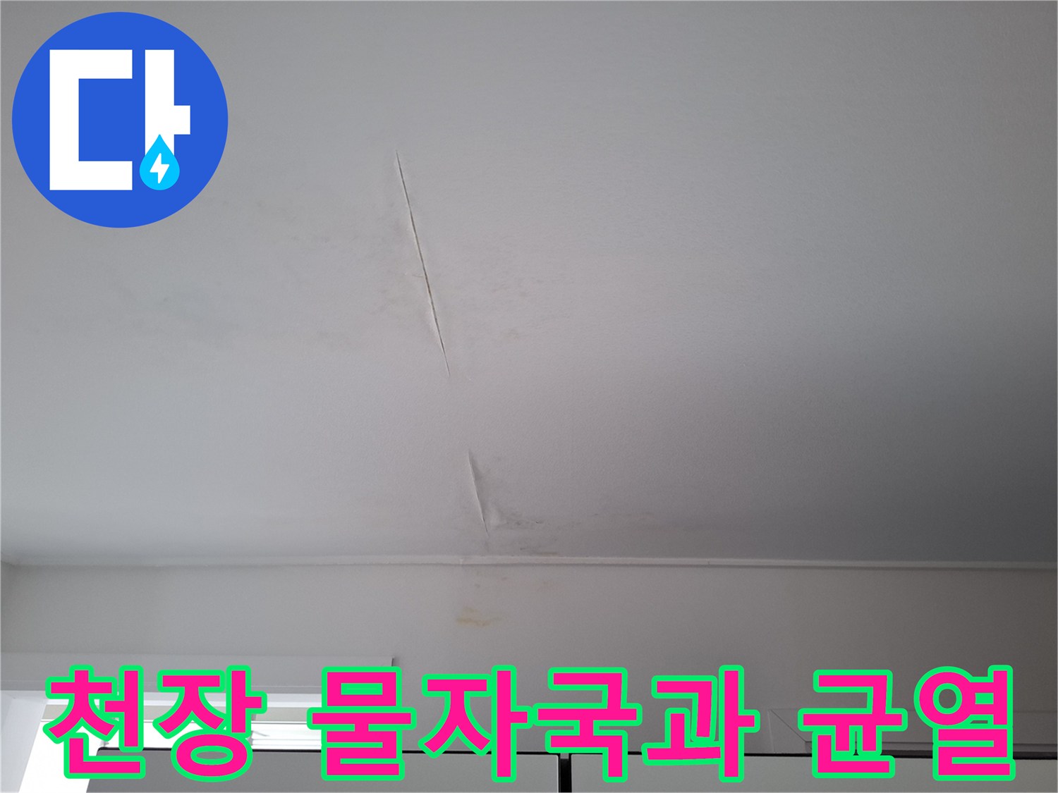 아랫집-천장에-발생한-물자국과-균열-상태