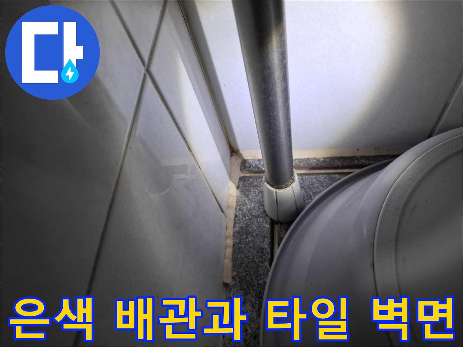 천장 내부 배관 근처의 젖은 듯한 타일 마감 상태