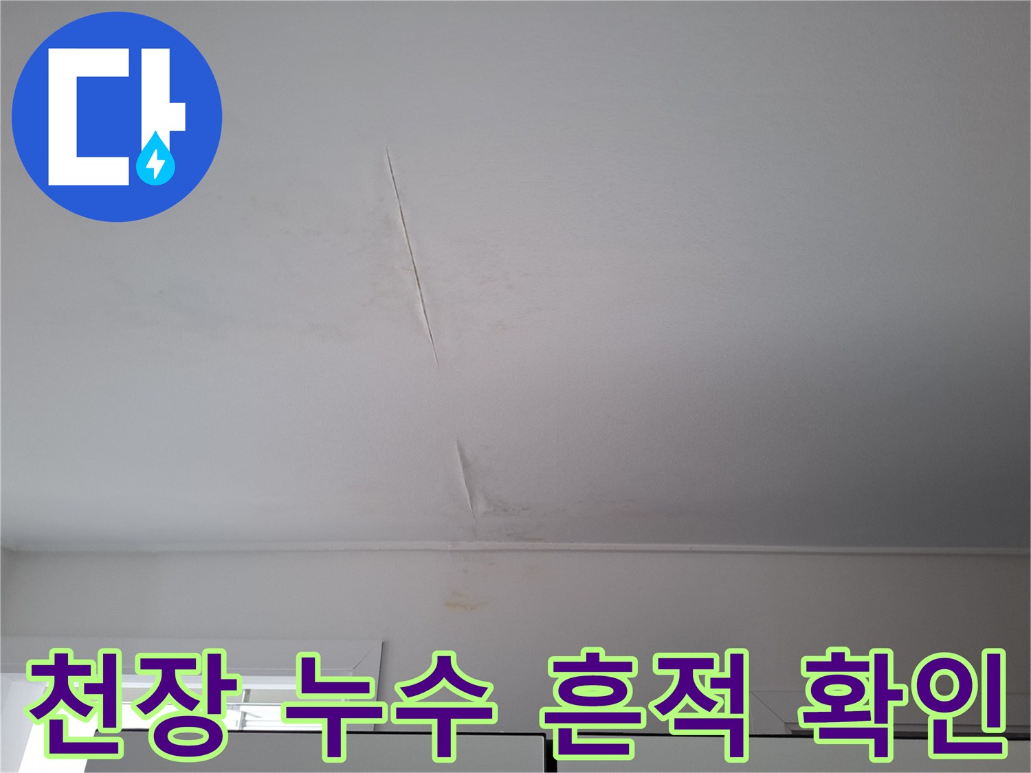 천장 중앙 부근의 균열과 주변으로 퍼진 습윤한 얼룩