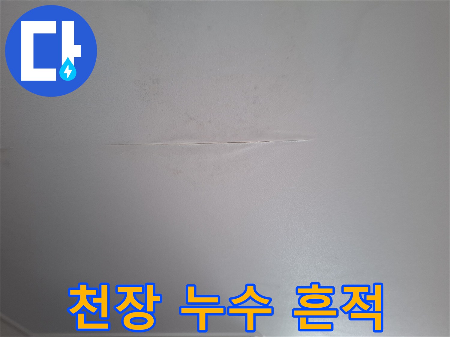 천장-표면의-물자국과-균열이-동반된-현장