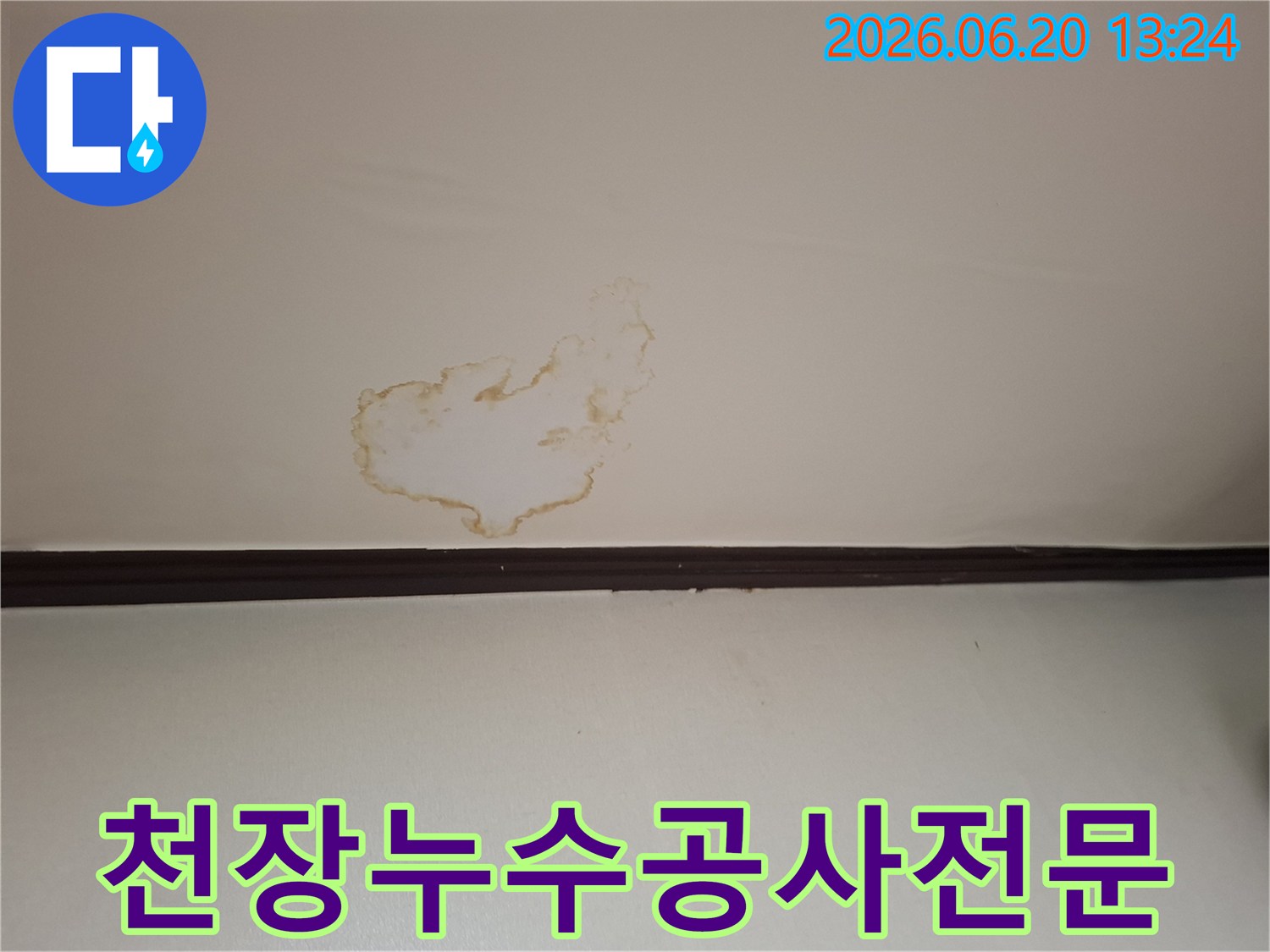 천장에-발생한-누수-얼룩을-보여주며-경험-많은-누수-전문가에게-공사를-맡겨야-하는-상황입니다.