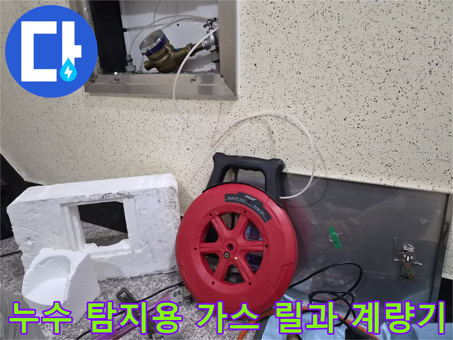 가스 탐지를 위해 벽면 수전 배관 근처에 배치된 탐지용 호스 릴