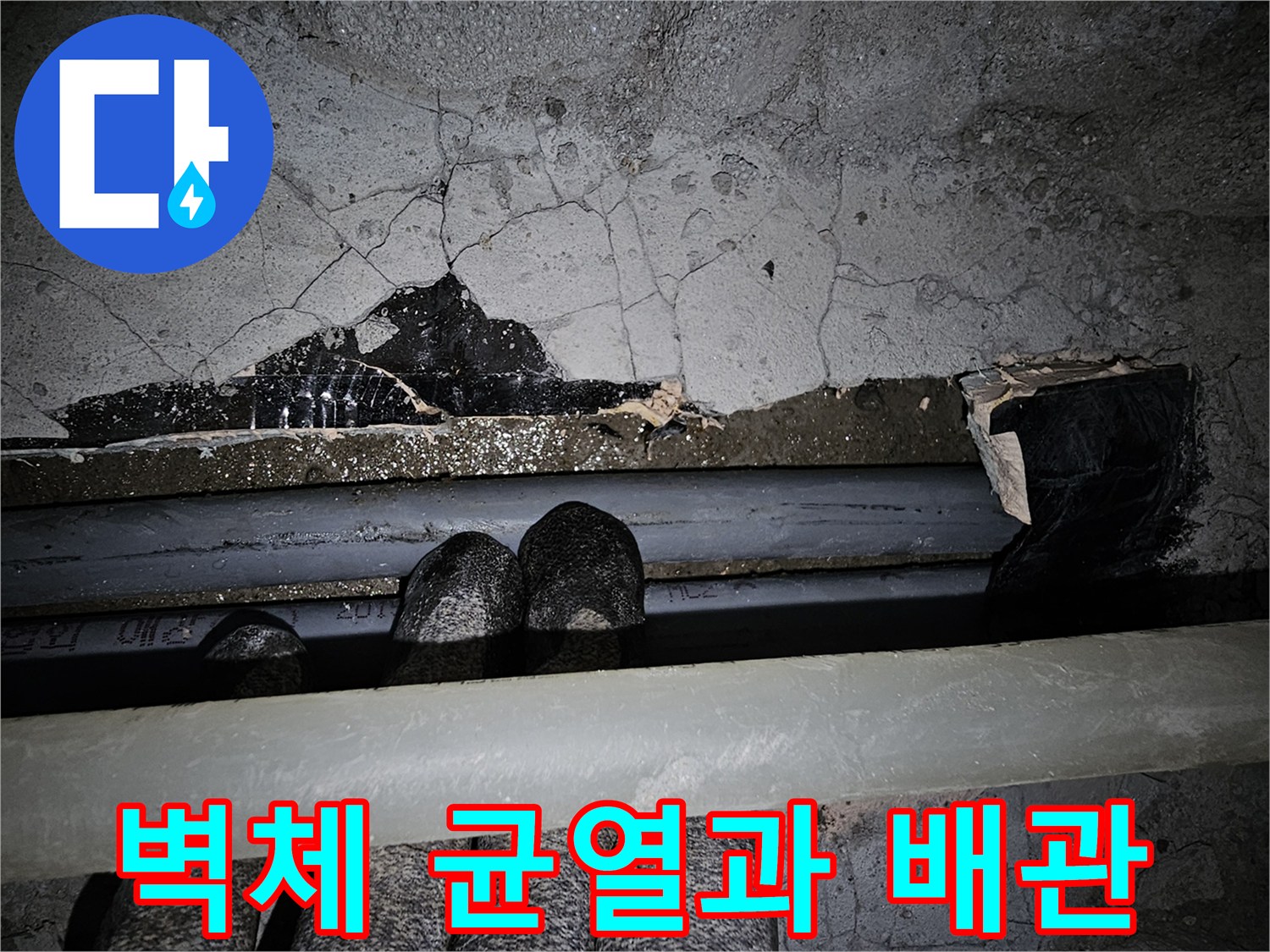 균열이 간 벽면-노출된 배관 상태 점검