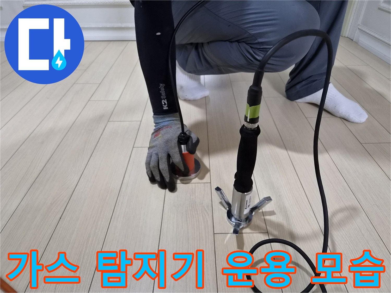 바닥재 위에서-누수 가스를 감지하는-정밀 탐지 장비