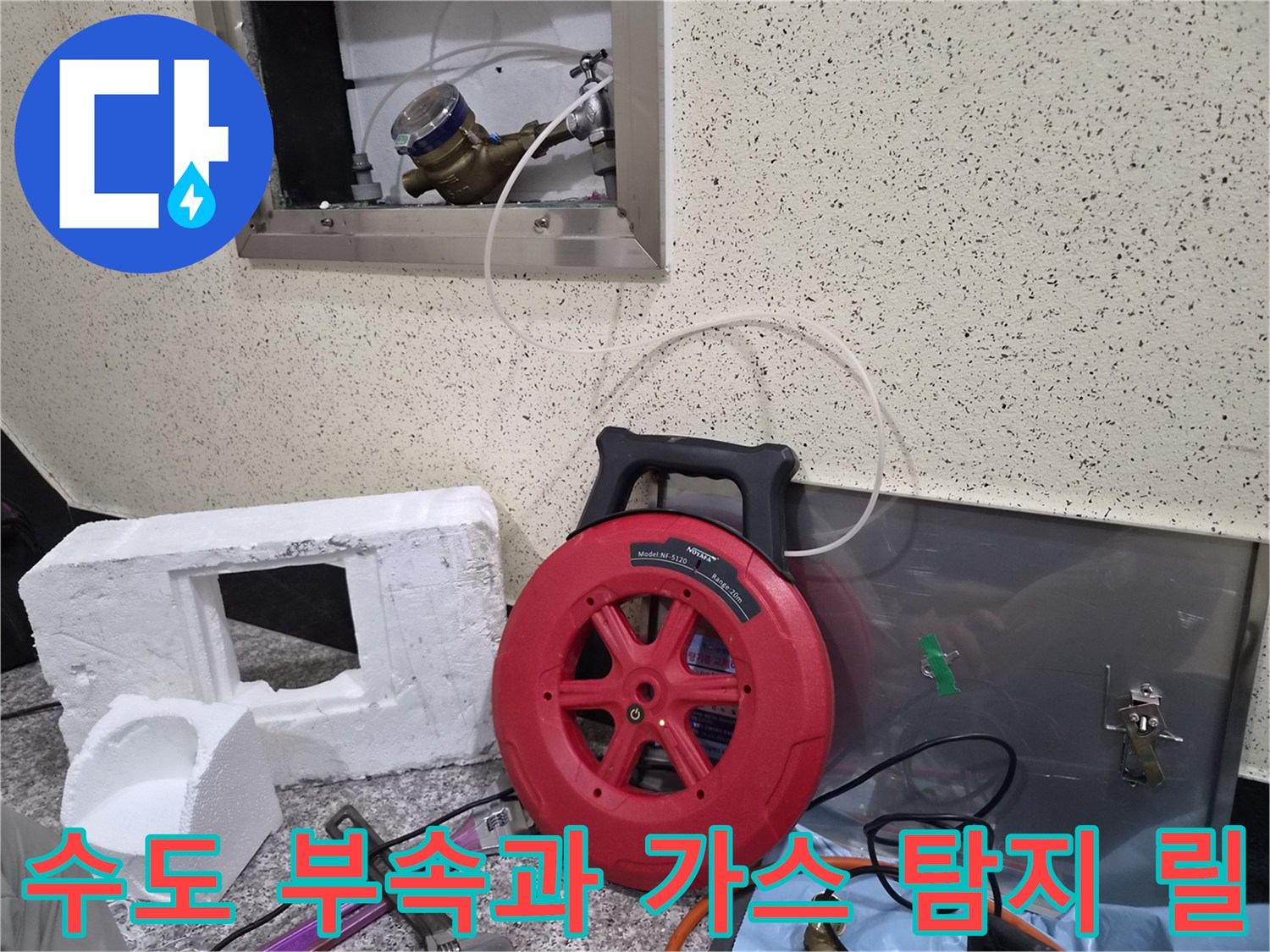 벽면 배관 노출 부위와 가스 탐지를 위한 호스 릴의 배치 상태