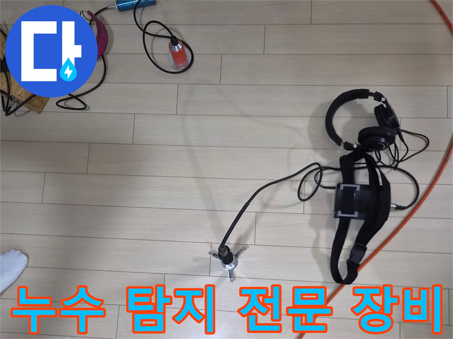 안산-상록구-현장에서-사용하는-가스탐지기-및-청음기-장비들입니다.