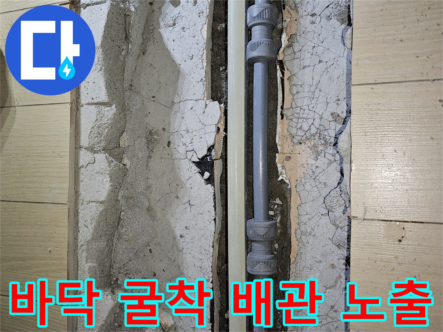 안산 상록구 현장의 - 바닥재를 제거하고 드러난 - 수도 배관 부위