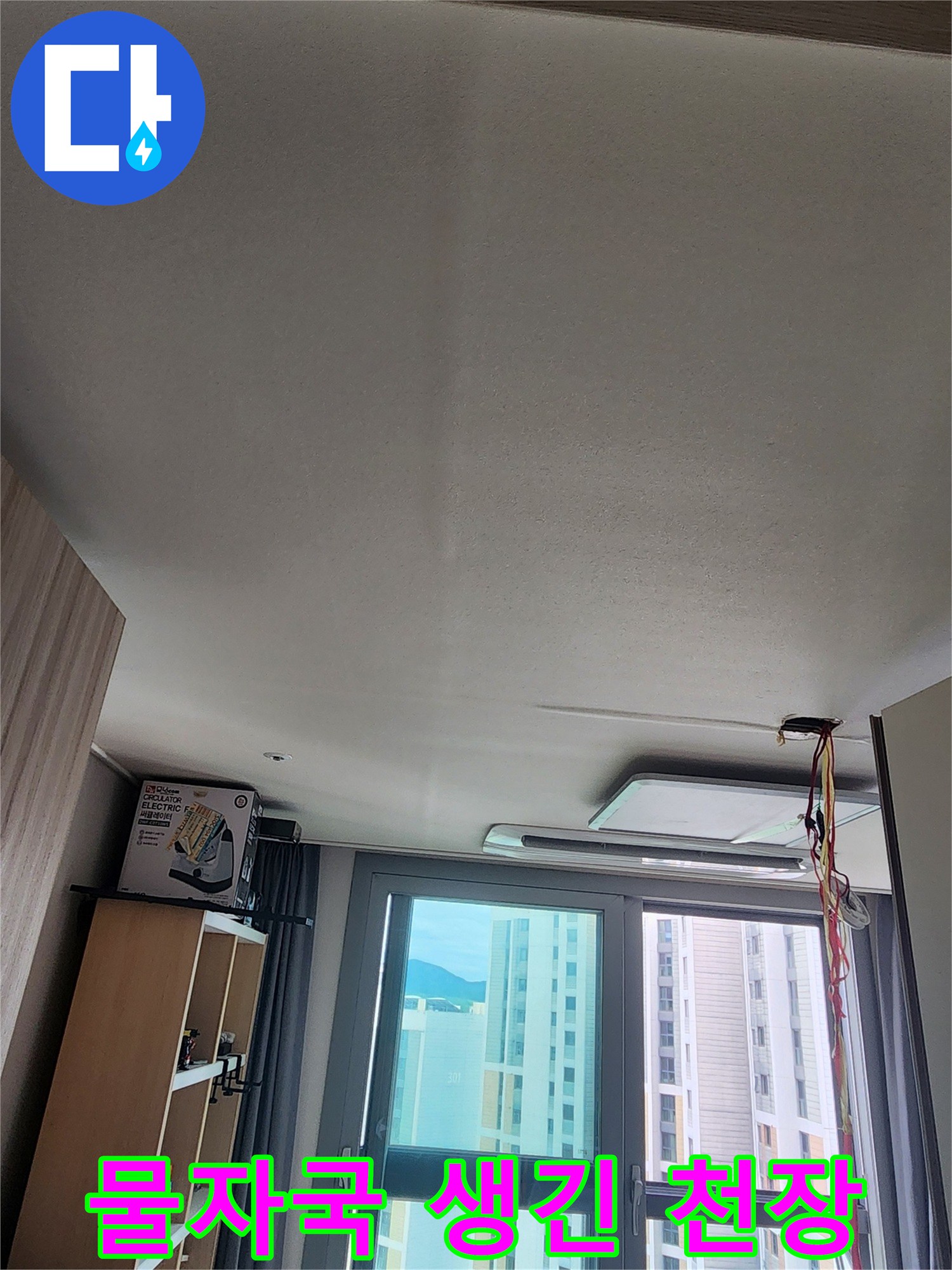 천장 도배지가 젖어 어둡게 변한 모습